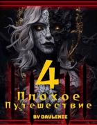 Книга Плохое путешествие 4 (СИ)