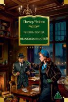 Книга Жизнь полна неожиданностей