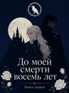 Книга До моей смерти восемь лет (СИ)