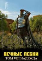 Книга Вечные Пески. Том 8 (СИ)