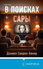 Книга В поисках Сары