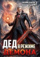 Книга Дед в режиме демона. Том 7 (СИ)