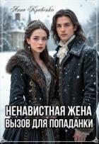 Книга Ненавистная жена. Вызов для попаданки (СИ)