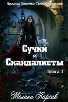 Книга Сучки и скандалисты (ЛП)