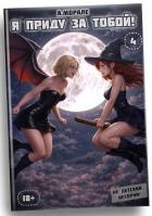 Книга Я приду за тобой! 4 (СИ)