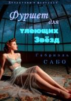 Книга Детективы в фартуках. Фуршет для тлеющих звёзд