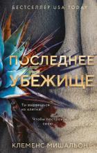 Книга Последнее убежище