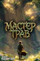 Книга Мастер Трав IX (СИ)