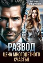Книга Развод. Цена многодетного счастья (СИ)