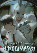 Книга Нулевой уровень и кошмары. Часть 1 (СИ)