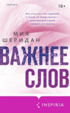 Книга Важнее слов