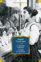 Книга У черты заката. Ступи за ограду