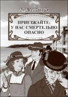 Книга Приезжайте: у нас смертельно опасно