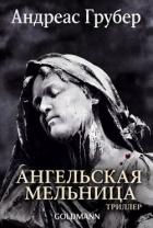 Книга Ангельская мельница (ЛП)