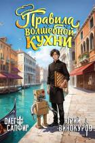 Книга Правила волшебной кухни 6 (СИ)