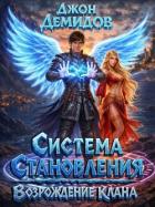 Книга Возрождение клана (СИ)