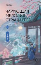 Книга Чарующая мелодия страны грёз. Книга 1