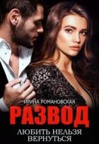 Книга Развод. Любить нельзя вернуться (СИ)