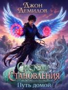 Книга Путь домой (СИ)