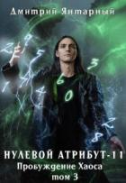 Книга Пробуждение Хаоса. Том 3 (СИ)