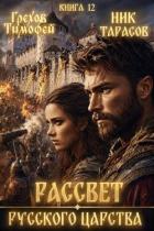 Книга Рассвет русского царства. Книга 12 (СИ)