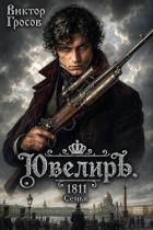 Книга Ювелиръ. 1811. Семья (СИ)