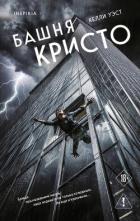 Книга Башня Кристо