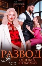 Книга Развод. Я ошибся, любимая (СИ)