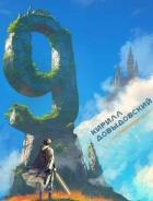 Книга Девятый. Тетралогия (СИ)