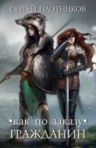 Книга Как по заказу 1-6. Компиляция (СИ)