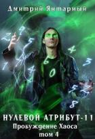 Книга Пробуждение Хаоса. Том 4 (СИ)