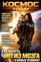 Книга Космос.Today IV (СИ)