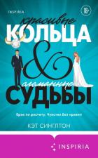 Книга Красивые кольца и сломанные судьбы