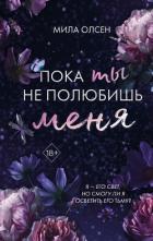 Книга Под северными небесами. Пока ты не полюбишь меня