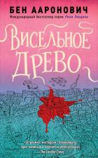 Книга Висельное древо (ЛП)