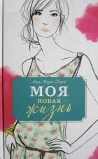 Книга Моя новая жизнь