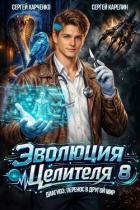 Книга Эволюция целителя 8 (СИ)