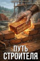 Книга Путь Строителя 11 (СИ)