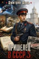 Книга Пришелец в СССР 3 (СИ)