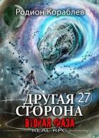 Книга Вторая Фаза (СИ)