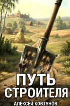 Книга Путь Строителя 12 (СИ)