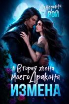 Книга Измена. Вторая жена моего дракона (СИ)