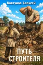 Книга Путь Строителя 13 (СИ)