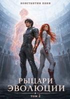 Книга Рыцари Эволюции. Том 2 (СИ)