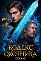 Книга Кодекс Охотника. Книга XXXXXL (СИ)