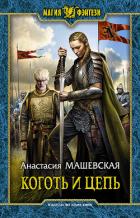 Книга Коготь и цепь