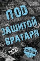Книга Под защитой вратаря (ЛП)