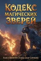 Книга Кодекс Магических Зверей VIII (СИ)