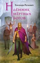 Книга Наёмник мёртвых богов