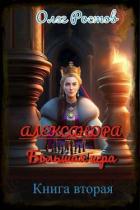 Книга Александра. Большая игра 2 (СИ)